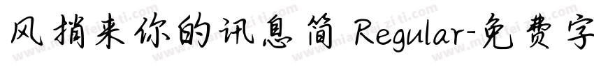 风捎来你的讯息简 Regular字体转换